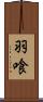 羽喰 Scroll