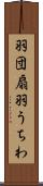 羽団扇 Scroll
