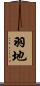 羽地 Scroll