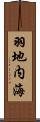 羽地内海 Scroll