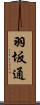 羽坂通 Scroll