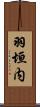 羽垣内 Scroll