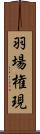 羽場権現 Scroll