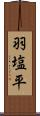 羽塩平 Scroll