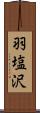 羽塩沢 Scroll