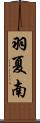 羽夏南 Scroll