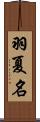 羽夏名 Scroll