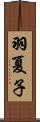 羽夏子 Scroll