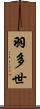 羽多世 Scroll