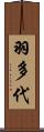 羽多代 Scroll