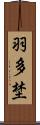 羽多埜 Scroll