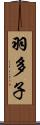 羽多子 Scroll