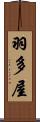 羽多屋 Scroll