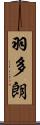 羽多朗 Scroll