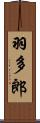 羽多郎 Scroll