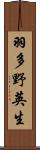 羽多野英生 Scroll