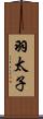 羽太子 Scroll