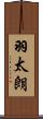 羽太朗 Scroll