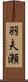 羽夫瀬 Scroll