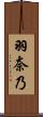 羽奈乃 Scroll