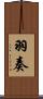 羽奏 Scroll