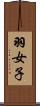 羽女子 Scroll