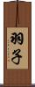 羽子 Scroll