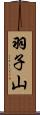 羽子山 Scroll