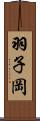 羽子岡 Scroll
