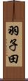 羽子田 Scroll