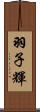羽子輝 Scroll