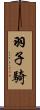 羽子騎 Scroll