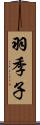 羽季子 Scroll