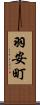 羽安町 Scroll
