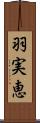 羽実恵 Scroll