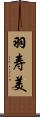 羽寿美 Scroll