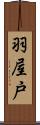 羽屋戸 Scroll