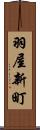 羽屋新町 Scroll