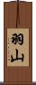 羽山 Scroll