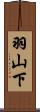 羽山下 Scroll