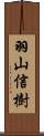 羽山信樹 Scroll
