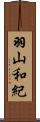 羽山和紀 Scroll