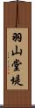 羽山堂堤 Scroll