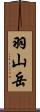 羽山岳 Scroll