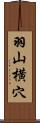 羽山横穴 Scroll