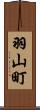 羽山町 Scroll