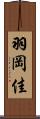 羽岡佳 Scroll