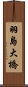 羽島大橋 Scroll