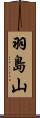 羽島山 Scroll