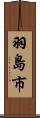 羽島市 Scroll